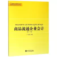 音像商品流通企业会计(1版)/财会系列丛书编者:丁元霖