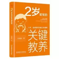 音像2岁宝宝的关键教养(2岁自我意识建立关键期)侯魏魏
