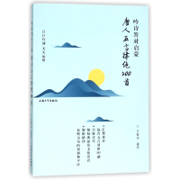 音像吟诗答对启蒙(唐人五言律绝200首)校注:王有卫