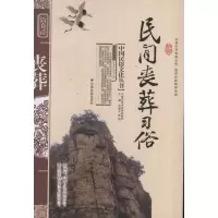 音像民间丧葬习俗陈淑君 等