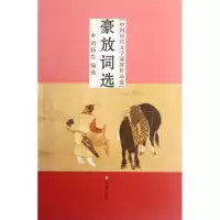 音像豪放词选/中国历代文学流派作品选/刘扬忠编刘扬忠 编