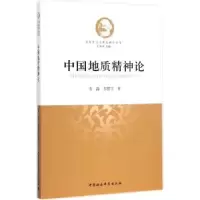 音像中国地质精神论韦磊,邹世享著