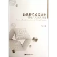 音像货币政策规则理论及其应用研究张广现