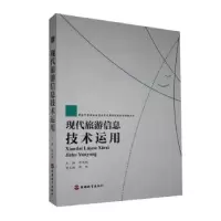 音像现代旅游信息技术运用陈佩翔主编
