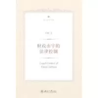 音像财政赤字的法律控制叶娜著