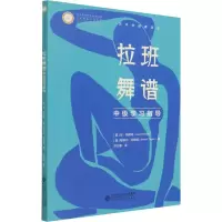音像拉班舞谱中级学习指导(美)珍·玛瑞特,(美)穆莉尔·托帕兹