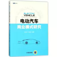 音像电动汽车商业模式研究编者:张永伟//纪雪洪