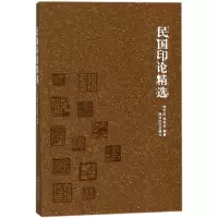 音像民国印论精选编者:池长庆//郑利权
