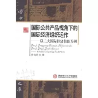 音像国际公共产品视角下的国际经济组织运作席艳乐