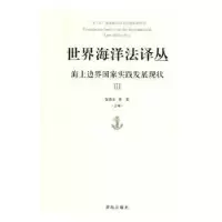 音像海上边界实践发展现状(Ⅲ)张海文,黄影主编