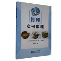 音像3D打印实例教程邓小荣著