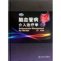 音像脑血管病介入治疗学(第2版)刘新峰 编