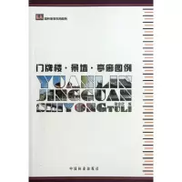 音像门牌楼.景墙.亭廊图例骆会欣 编