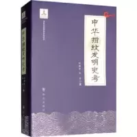 音像中华指纹发明史考刘持平,王京著