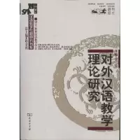 音像对外汉语教学理论研究李泉 编