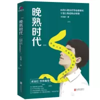 音像晚熟时代(好的人生开始于你不再拒绝长大)王浩威