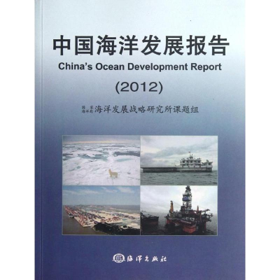 音像中国海洋发展报告2012海洋局海洋发展战略研究所课题组