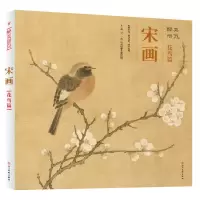 音像宋画(花鸟篇)(精)/醉美册页绘画:(宋)马远