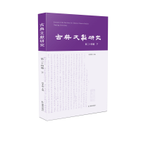 音像古典文献研究(第二十四辑下)程章灿主编