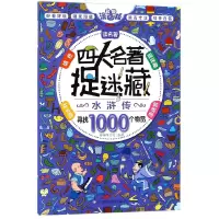 音像水浒传(彩图漫画版)/四大名著捉迷藏编者:棒棒熊文化
