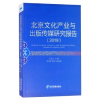 音像北京文化产业与出版传媒研究报告:2019:2019王关义主编