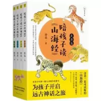 音像陪孩子读《山海经》:全彩有声版(全4册)徐客 著,紫图出品