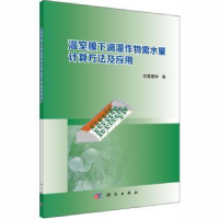 音像温室膜下滴灌作物需水量计算方法及应用葛建坤著