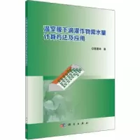 音像温室膜下滴灌作物需水量计算方法及应用葛建坤著