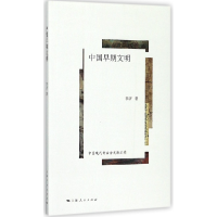 音像中国早期文明李济