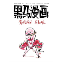 音像黑马漫画:有奶的不一定是娘黑马