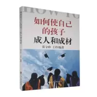 音像如何使自己的孩子成人和成材张守珍,王玲