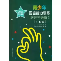 音像青少年语言能力训练?牙牙学语篇2(5-6岁)王明军 张冬峰 著