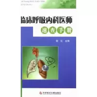 音像临床呼吸内科医师速查手册胡红主编