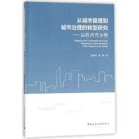 音像从城市管理到城市治理的转型研究--以杭州市为例韩明清//张越