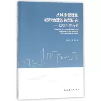 音像从城市管理到城市治理的转型研究--以杭州市为例韩明清//张越