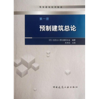 音像册 预制建筑总论(日)社团法人预制建筑协会