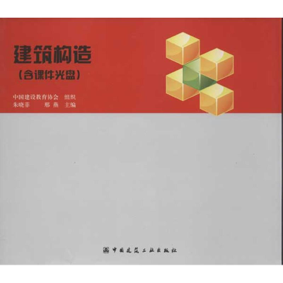 音像建筑构造朱晓菲 邢燕 等编