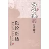 音像医论医话张锡纯著