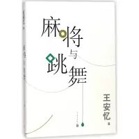 音像麻将与跳舞王安忆