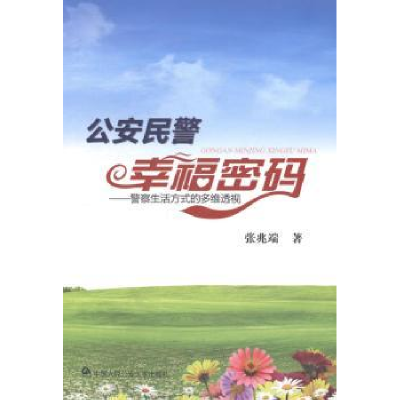 音像民警幸福密码:生活方式的多维透视张兆端著
