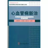 音像心血管病新治杨继国 等编