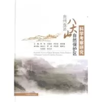 音像贵州盘县八大山自然保护区科学考察研究朱军[等]主编