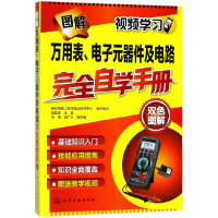 音像图解万用表元器件及电路完全自学手册(双色图解)编者:韩雪涛