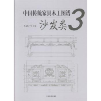 音像中传统具木工图谱:3:沙发类朱志悦,李岩主编
