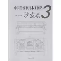 音像中传统具木工图谱:3:沙发类朱志悦,李岩主编