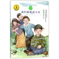 音像我们都爱班主任/九色鹿儿童文学名家获奖作品系列孙卫卫