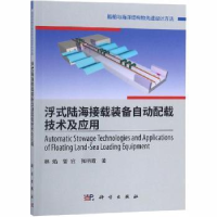 音像浮式陆海接载装备自动配载技术及应用林焰,管官,张明霞著