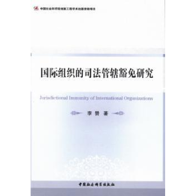 音像国际组织的司法管辖豁免研究李赞