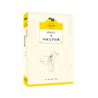 音像讲给孩子的中国文学经典(册先秦至盛唐)会