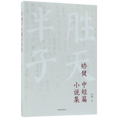 音像矫健中短篇小说集矫健